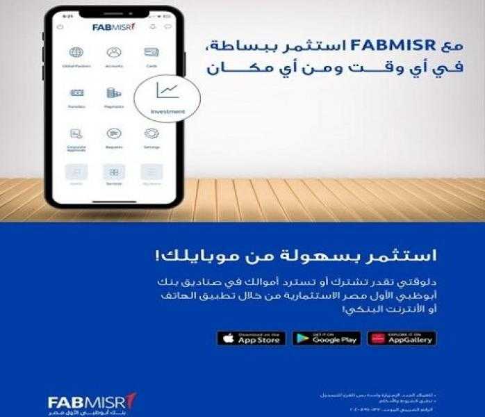 بنك أبوظبي الأول مصر يعلن إطلاق خدمة جديدة عبر تطبيق الهاتف المحمول والإنترنت البنكي