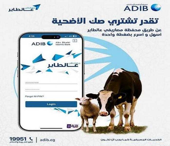 مصرف أبوظبي الإسلامي مصر يتيح شراء صكّ الأضحية من خلال محفظة مصاريفي عالطاير
