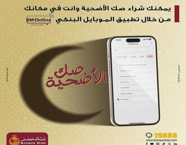 بنك مصر يتيح شراء صك الأضحية من خلال تطبيق الموبايل البنكي BM online