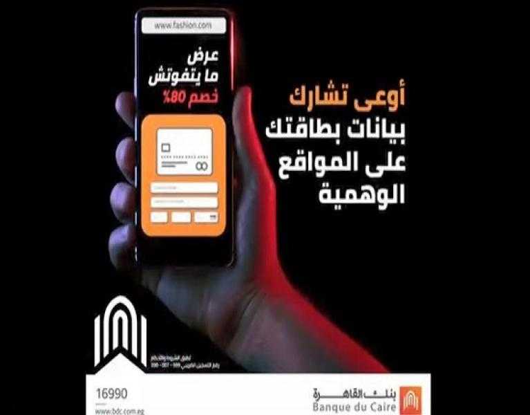 تحذير مهم من بنك القاهرة للعملاء لحماية بياناتهم من مخاطر الاحتيال الإلكتروني