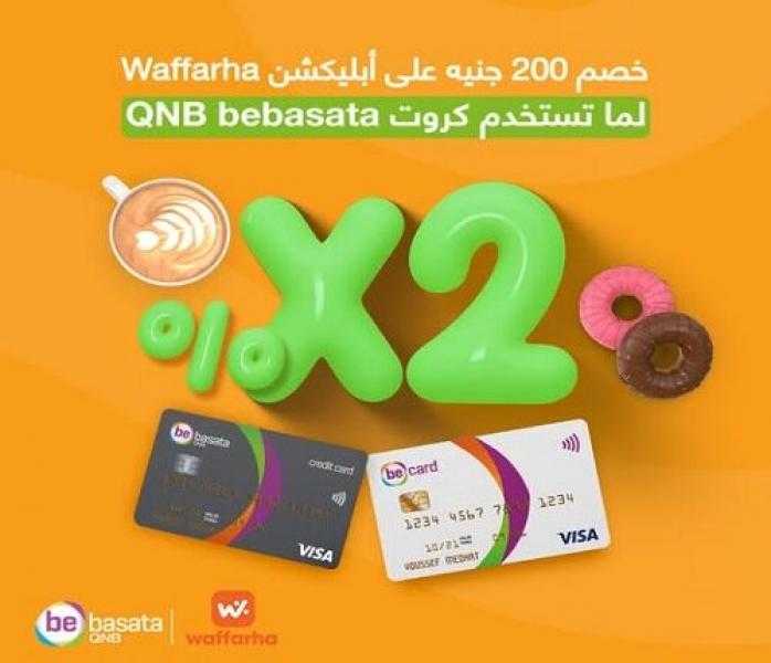 عروض العيد.. بطاقات QNB bebasata تتيح خصم 200 جنيه على تطبيق Waffarha