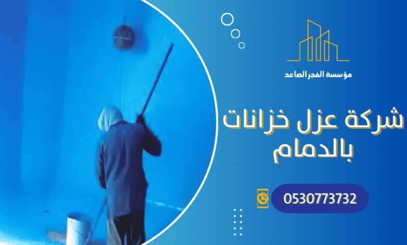 شركة عزل خزانات بالدمام: عزل اسمنتي إيبوكسي معتمد
