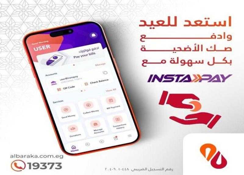 بنك البركة يتيح شراء صك الأضحية بكل سهولة من خلال تطبيق إنستاباي