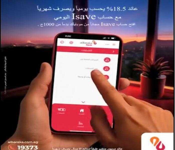 بنك البركة يتيح فتح حساب I-Save من خلال تطبيق الموبايل البنكي