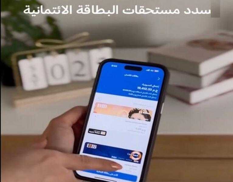 مزايا تطبيق CIB Mobile Banking من البنك التجاري الدولي