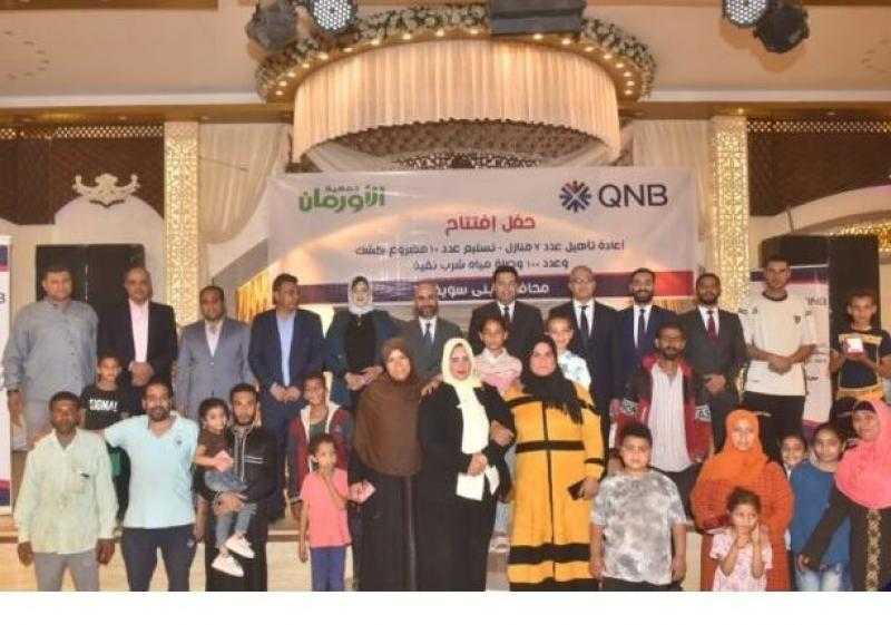 بنك QNB مصر يحتفل بتنفيذ 3 مشروعات جديدة للدعم الاجتماعي والتمكين الاقتصادي في بني سويف