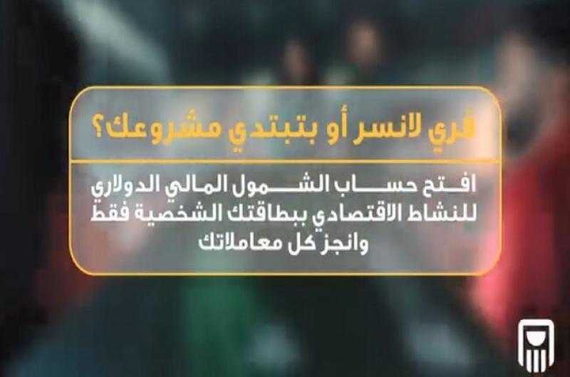 البنك الأهلي المصري يتيح فتح حساب الشمول المالي الدولاري للنشاط الاقتصادي بالبطاقة الشخصية فقط