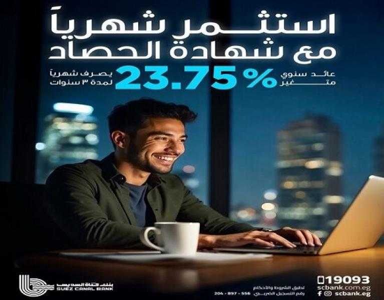 تفاصيل شهادة «الحصاد» من بنك قناة السويس بعائد 23.75%؜ يُصرف شهرياً