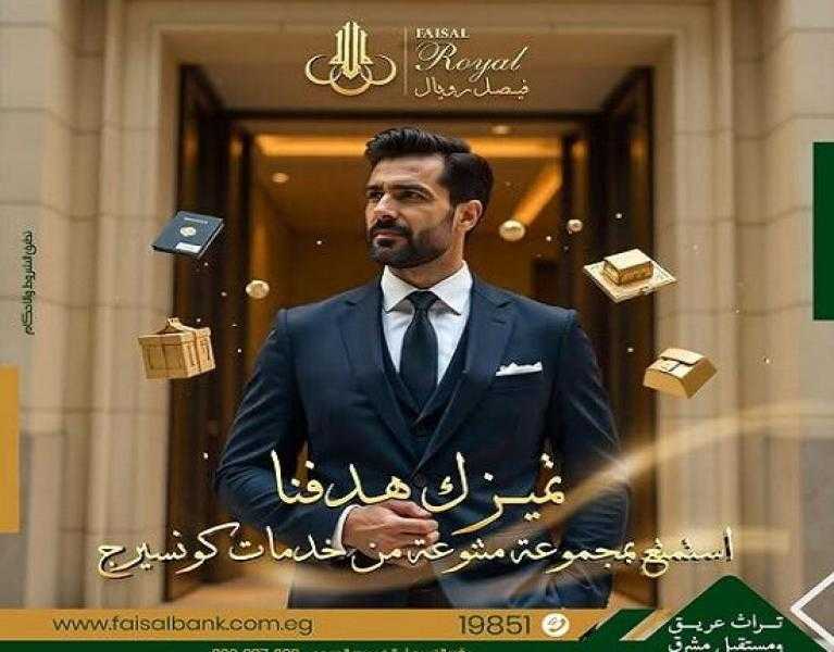 تفاصيل خدمة «فيصل رويال» من بنك فيصل.. مميزات حصرية لهؤلاء العملاء