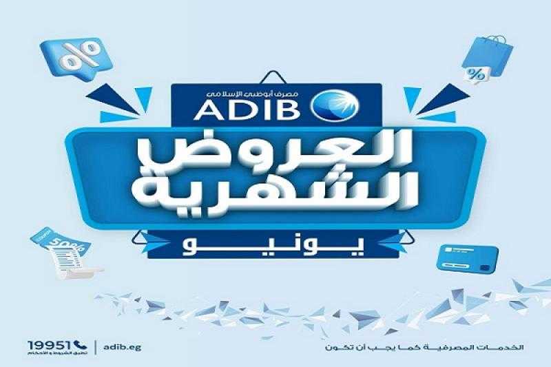 مصرف أبوظبي الإسلامي – مصر يعلن عن عروض الخصومات والتقسيط لشهر يونيو 2025