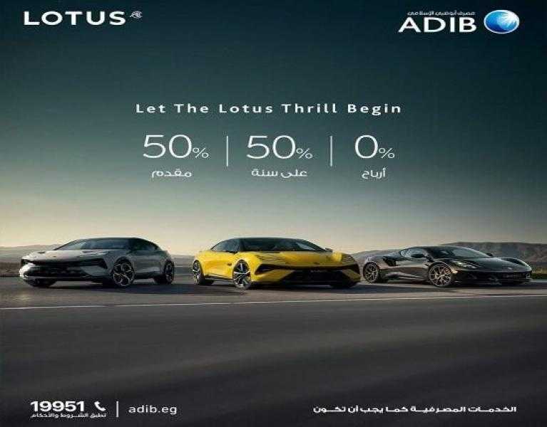 مصرف أبوظبي الإسلامي مصر يتيح تقسيط سيارات lotus بمقدم 50% والباقي على سنة بدون فوائد