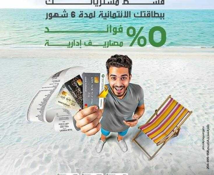 بنك التعمير والإسكان يتيح تقسيط المشتريات حتى 6 أشهر بدون فوائد أو مصاريف إدارية