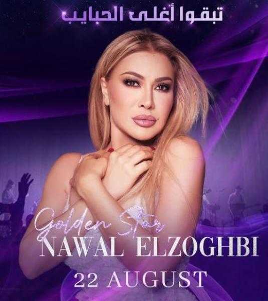 نوال الزغبي تحيي حفلا في بيروت أغسطس المقبل