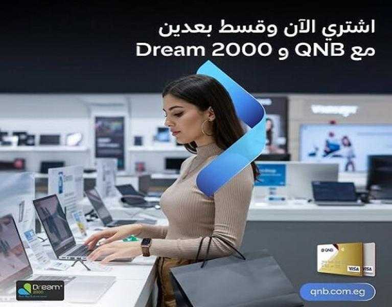 بطاقات QNB مصر الائتمانية تتيح تقسيط الأجهزة الإلكترونية من Dream 2000 حتى 12 شهراً