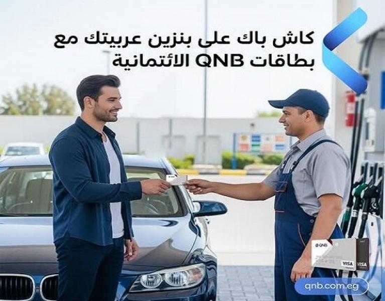 بطاقات QNB مصر الائتمانية تتيح 250 جنيهاً كاش باك في أي محطة بنزين