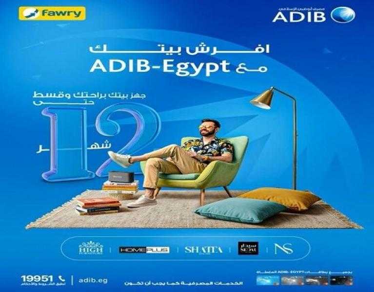 مصرف أبوظبي الإسلامي مصر يتيح تقسيط فرش وأثاث المنزل حتى 12 شهراً بدون فوائد