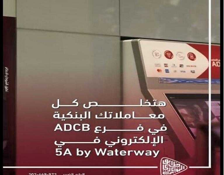 بنك أبوظبي التجاري يتيح إنجاز المعاملات المالية في العيد من خلال الفرع الإلكتروني ADCB E-Branch