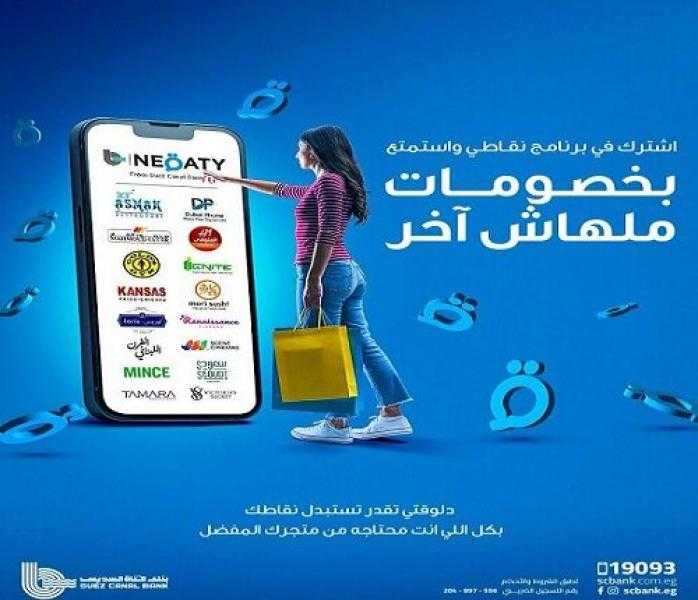 تفاصيل ومزايا برنامج «نقاطي» من بنك قناة السويس.. خصومات حصرية من أشهر المحلات