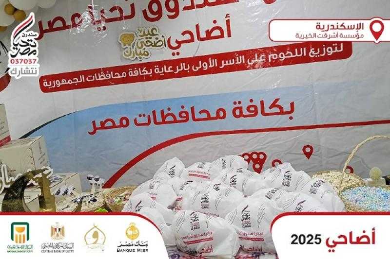 المركزي المصري وبنكا الأهلي ومصر يشاركون في مبادرة أضاحي 2025 بالتعاون مع صندوق تحيا مصر