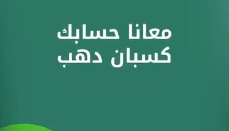 «حسابك كسبان دهب».. تفاصيل حملة بنك بيت التمويل الكويتي مصر للعملاء الجدد عند فتح حساب
