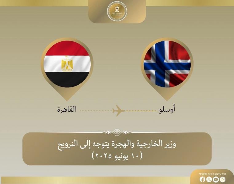 وزير الخارجية والهجرة يتوجه إلى النرويج للمشاركة في منتدى أوسلو