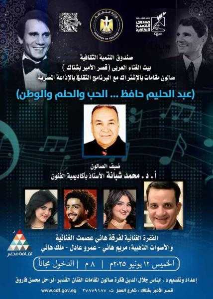 غدا.. أمسية بعنوان «عبدالحليم حافظ.. الحب والحلم والوطن» بقصر الأمير بشتاك
