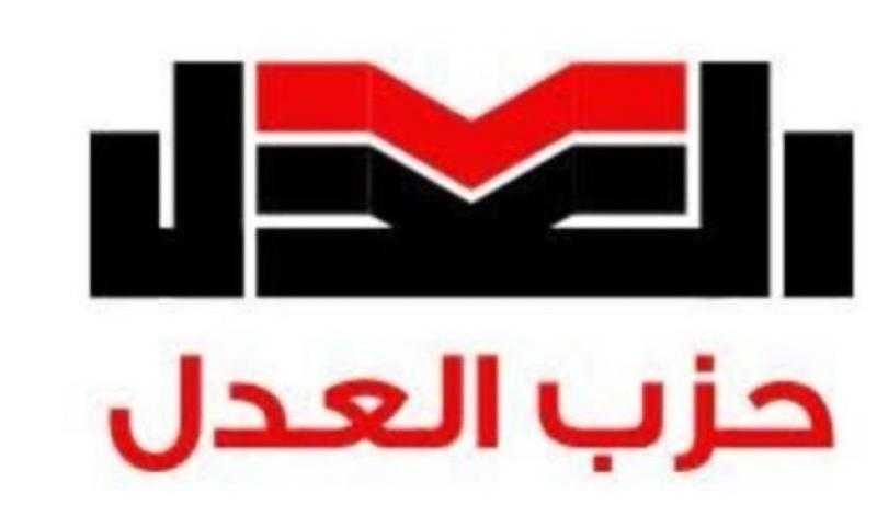 حزب العدل: نسعى لاختيار مرشّحين على قدر من النزاهة والاحترافية بالانتخابات
