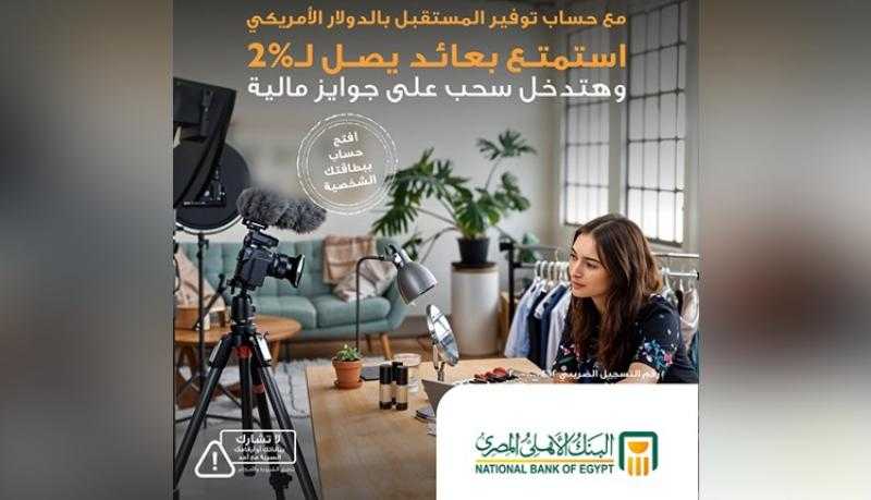البنك الأهلي المصري يتيح حساب توفير المستقبل بالدولار بمزايا عديدة وسحب على جوائز مالية