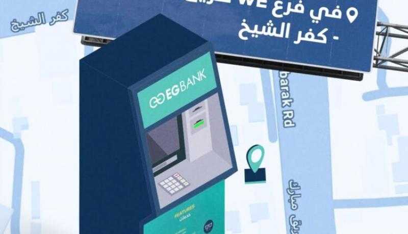 EGBANK يعلن تدشين ماكينة صراف آلي جديدة بمدينة كفر الشيخ