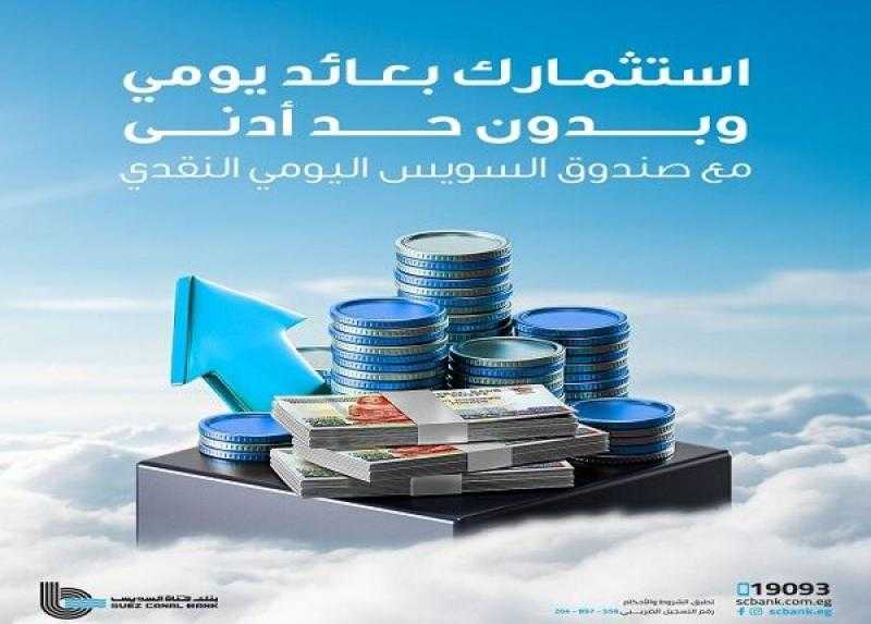 استثمارك بعائد يومي.. تفاصيل صندوق السويس اليومي من بنك قناة السويس