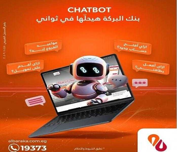 بنك البركة يتيح خدمة ChatBot للرد على استفسارات العملاء على مدار اليوم