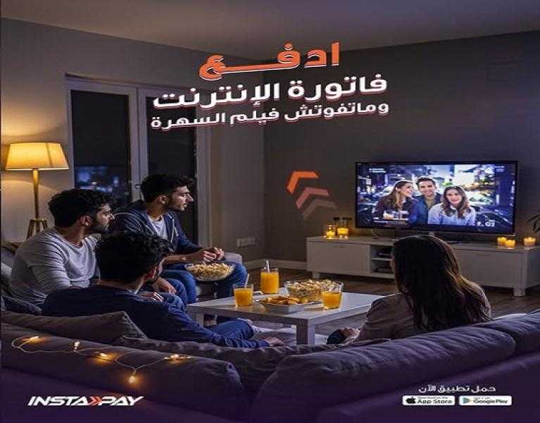 تطبيق إنستاباي يتيح دفع فواتير الإنترنت لحظياً وبكل سهولة
