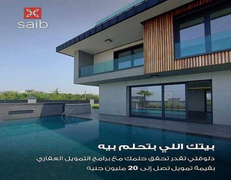 بنك saib يتيح برنامج التمويل العقاري بالتقسيط حتى 20 سنة