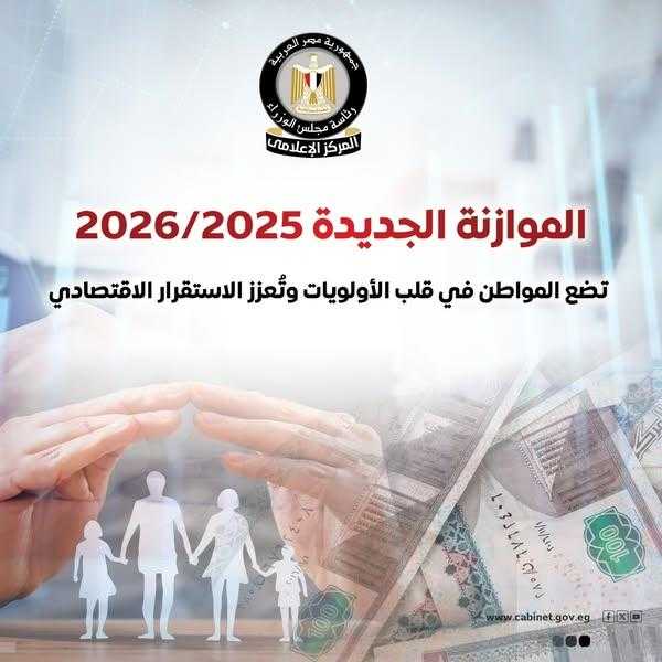 موازنة 2025/2026: رفع الحد الأدنى للأجور إلى 7 آلاف جنيه.. وتعيين 105 آلاف معلم وطبيب وتوفير 10 آلاف وظيفة