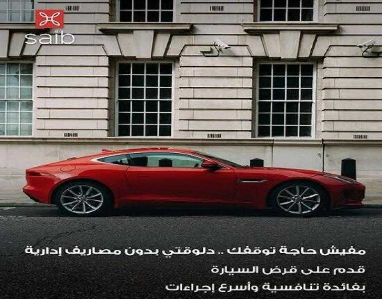 بنك saib يعلن عن عرض مميز على تمويل السيارات