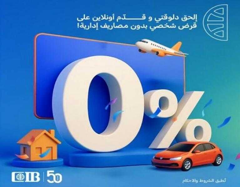 بنك CIB يتيح التقديم على القروض الشخصية أونلاين بدون ضمان أو مصاريف إدارية