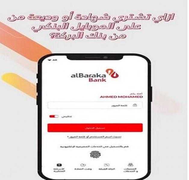 إزاي تشتري شهادة أو وديعة من خلال تطبيق الموبايل البنكي لـ بنك البركة؟