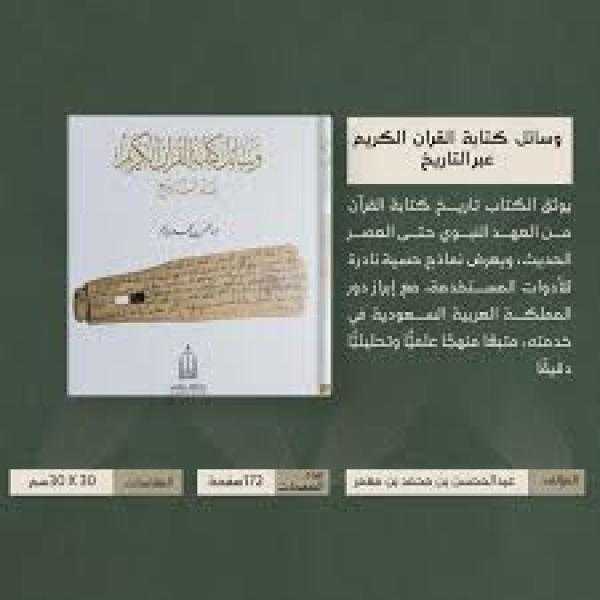 دارة الملك عبدالعزيز تصدر كتابًا يوثق تطور وسائل كتابة القرآن الكريم منذ عهد النبوة حتى العصر الرقمي