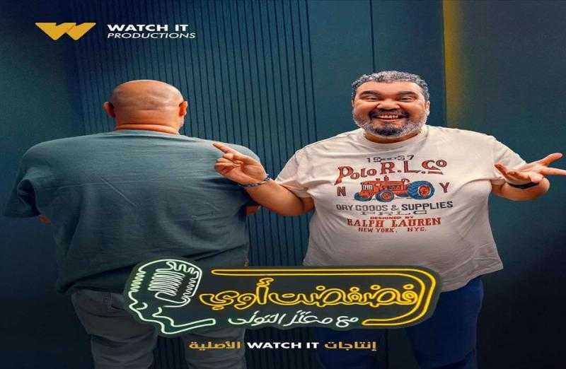 أحمد فتحي ضيف معتز التوني في خامس حلقات برنامج فضفضت أوي.. غدًا