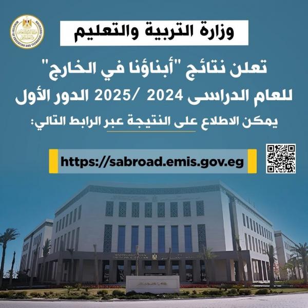 وزارة التربية والتعليم تعلن نتائج ”أبناؤنا في الخارج” للعام الدراسى 2024 /2025 الدور الأول عبر موقعها الإلكتروني
