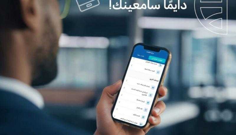 البنك التجاري الدولي يتيح للعملاء تقديم الشكاوي عبر تطبيق CIB Mobile Banking