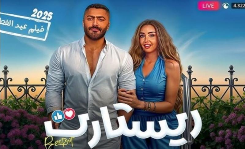 فيلم ريستارت بطولة تامر حسني يتخطى 70 مليون جنيه بعد 3 أسابيع عرض