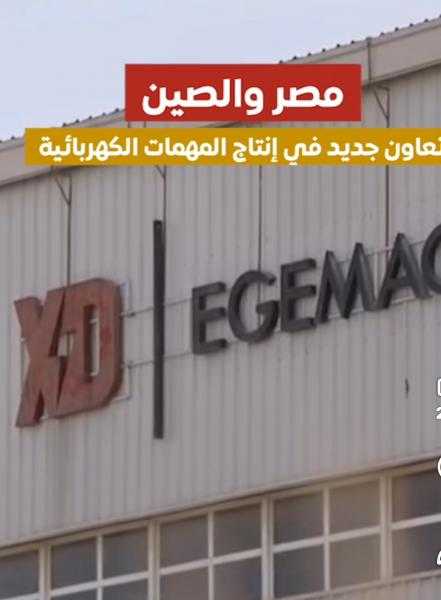 فيديو.. جولة داخل أحد المصانع الكبرى التي تم تدشينها بشراكة مصرية صينية لتوطين تكنولوجيا المهمات الكهربائية