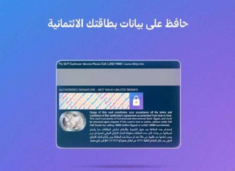 بنك CIB يوجّه نصائح مهمة للعملاء للحفاظ على سرية بيانات البطاقات البنكية