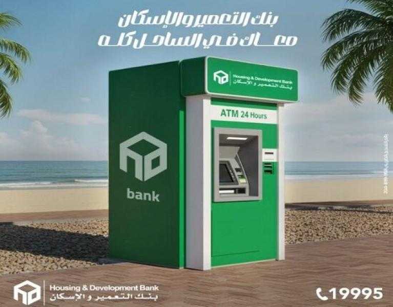 بنك التعمير والإسكان يعلن عن أماكن ماكينات ATM التابع له في الساحل الشمالي