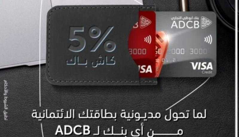 بنك ADCB يتيح 5% كاش باك على تحويل مديونية البطاقة الائتمانية