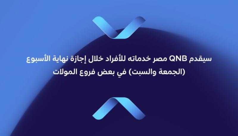 بنك QNB مصر: تشغيل 8 فروع خلال عطلة نهاية الأسبوع لخدمة العملاء