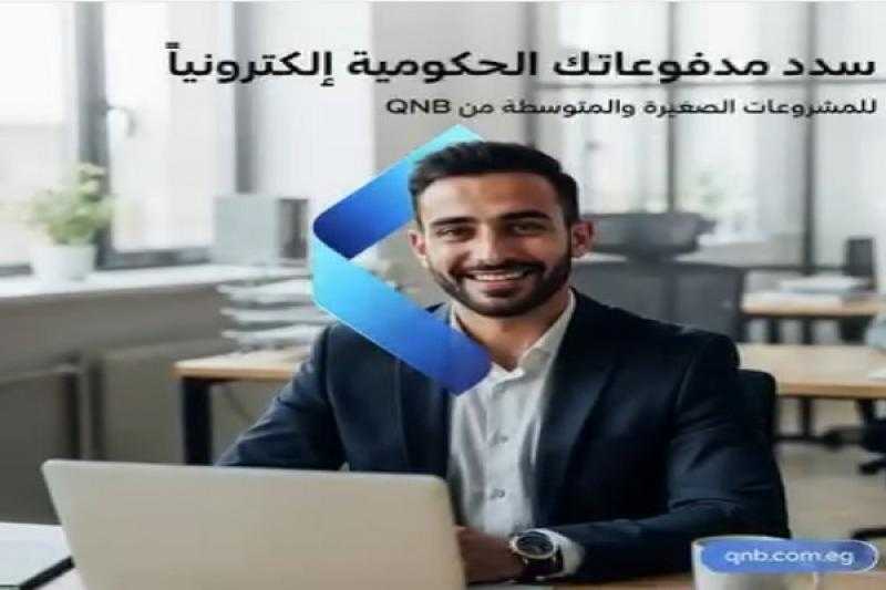 خدمة الإنترنت البنكي للشركات من بنك QNB مصر..سدد مدفوعاتك الحكومية بكل سهولة