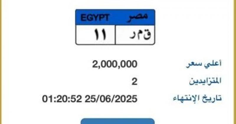 ”قمر 11” أحدث لوحة سيارة مميزة مطروحة بالمزاد قيمتها 2 مليون جنيه