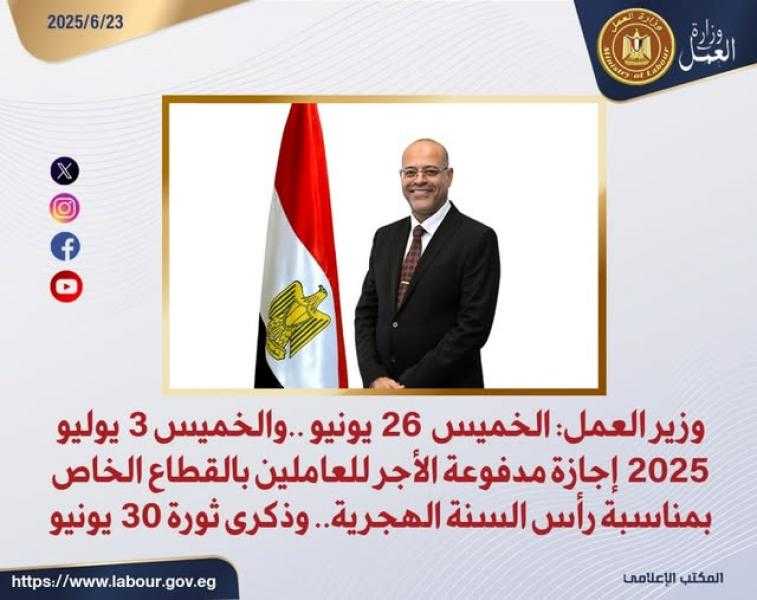 العمل: 26 يونيو و3 يوليو 2025 إجازة للقطاع الخاص بمناسبة رأس السنة الهجرية وذكرى 30 يونيو